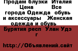Продам блузки, Италия. › Цена ­ 500 - Все города Одежда, обувь и аксессуары » Женская одежда и обувь   . Бурятия респ.,Улан-Удэ г.